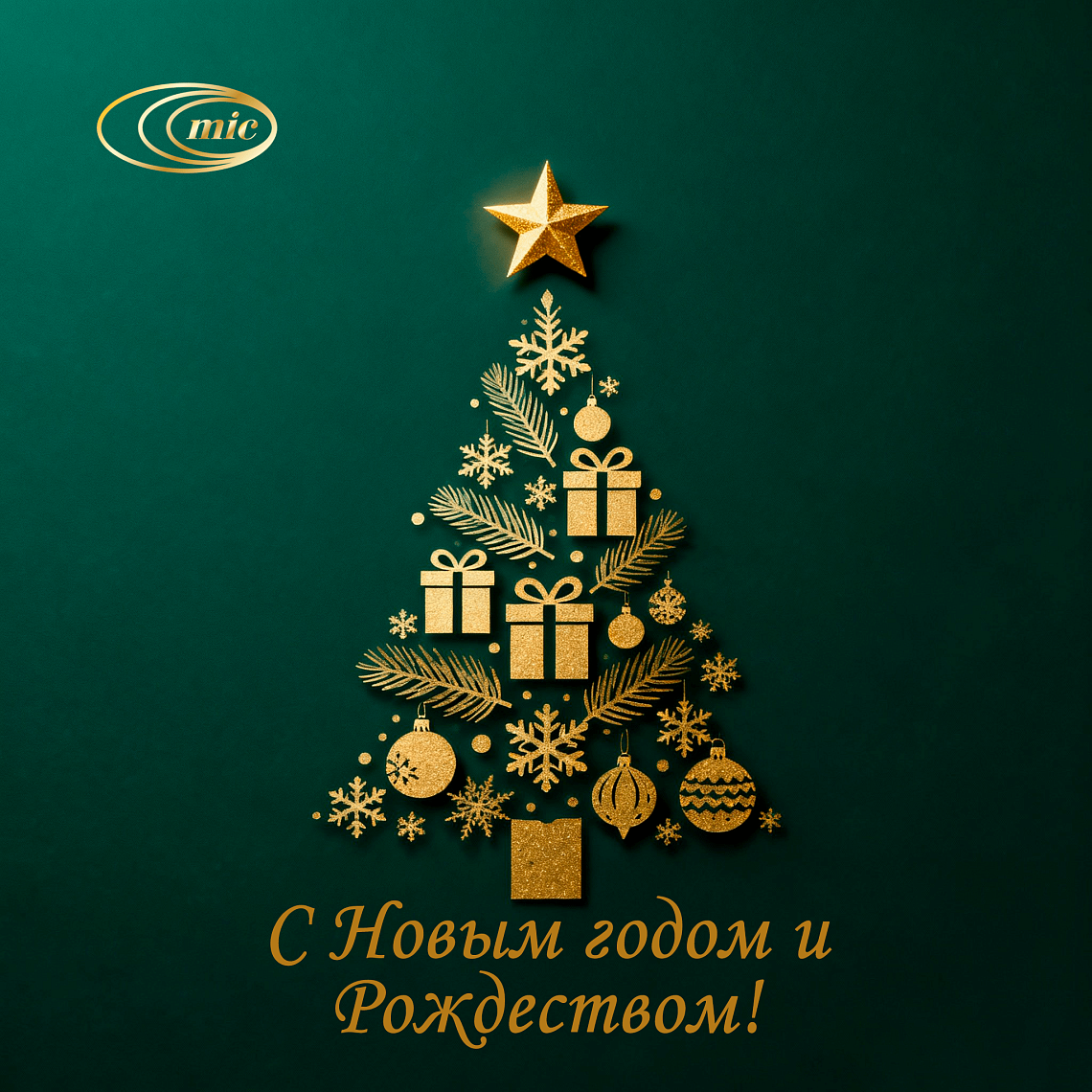 С Новым годом и Рождеством!