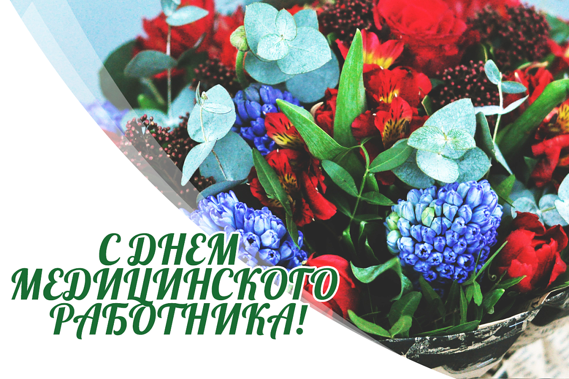 С Днем Медицинского Работника!