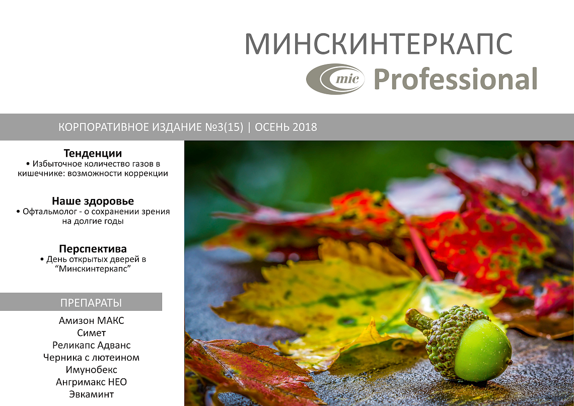Осенний номер корпоративного издания Минскинтеркапс Professional