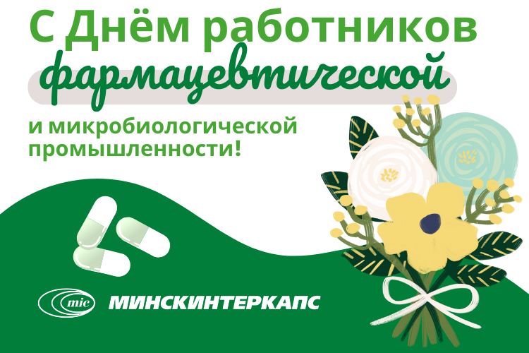 Поздравляем с Днем работников фармацевтической и микробиологической промышленности!