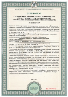Сертификат соответствия GMP №221/2022