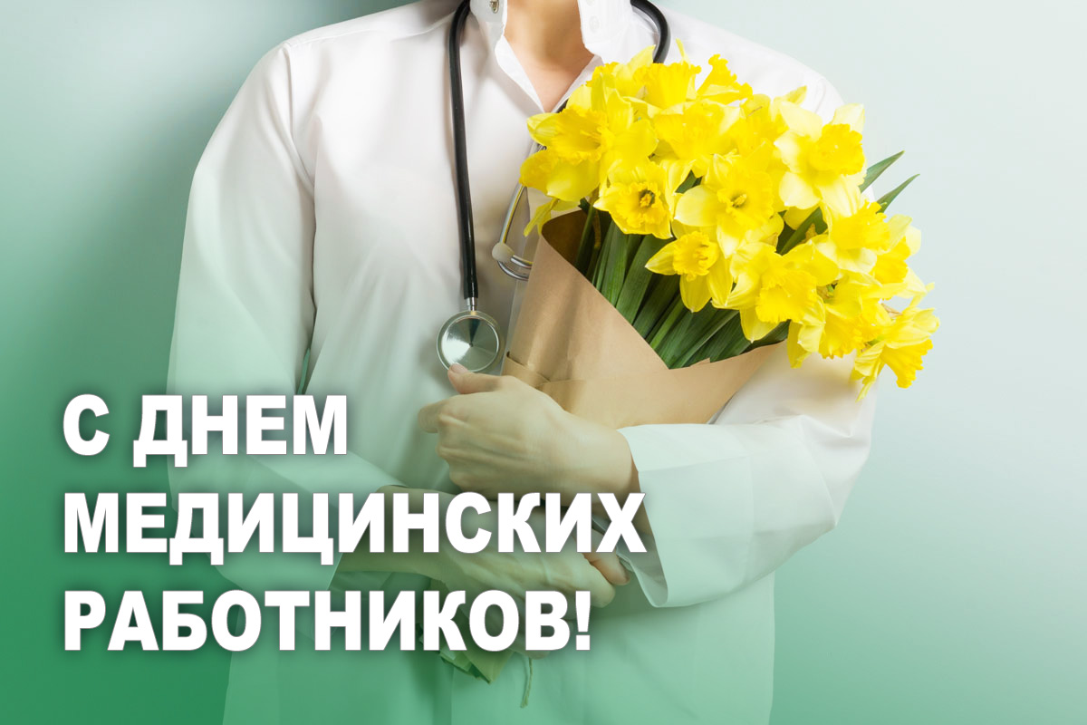 Поздравляем с Днем медицинских работников!