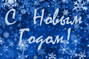 С Новым годом и Рождеством!