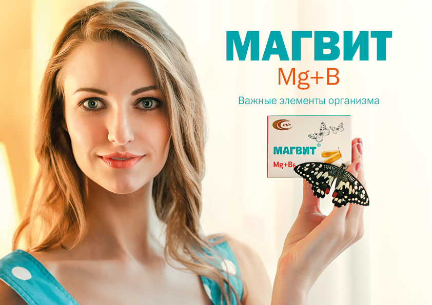 Магвит - помогает вернуть спокойствие и хорошее самочувствие при дефиците магния в организме