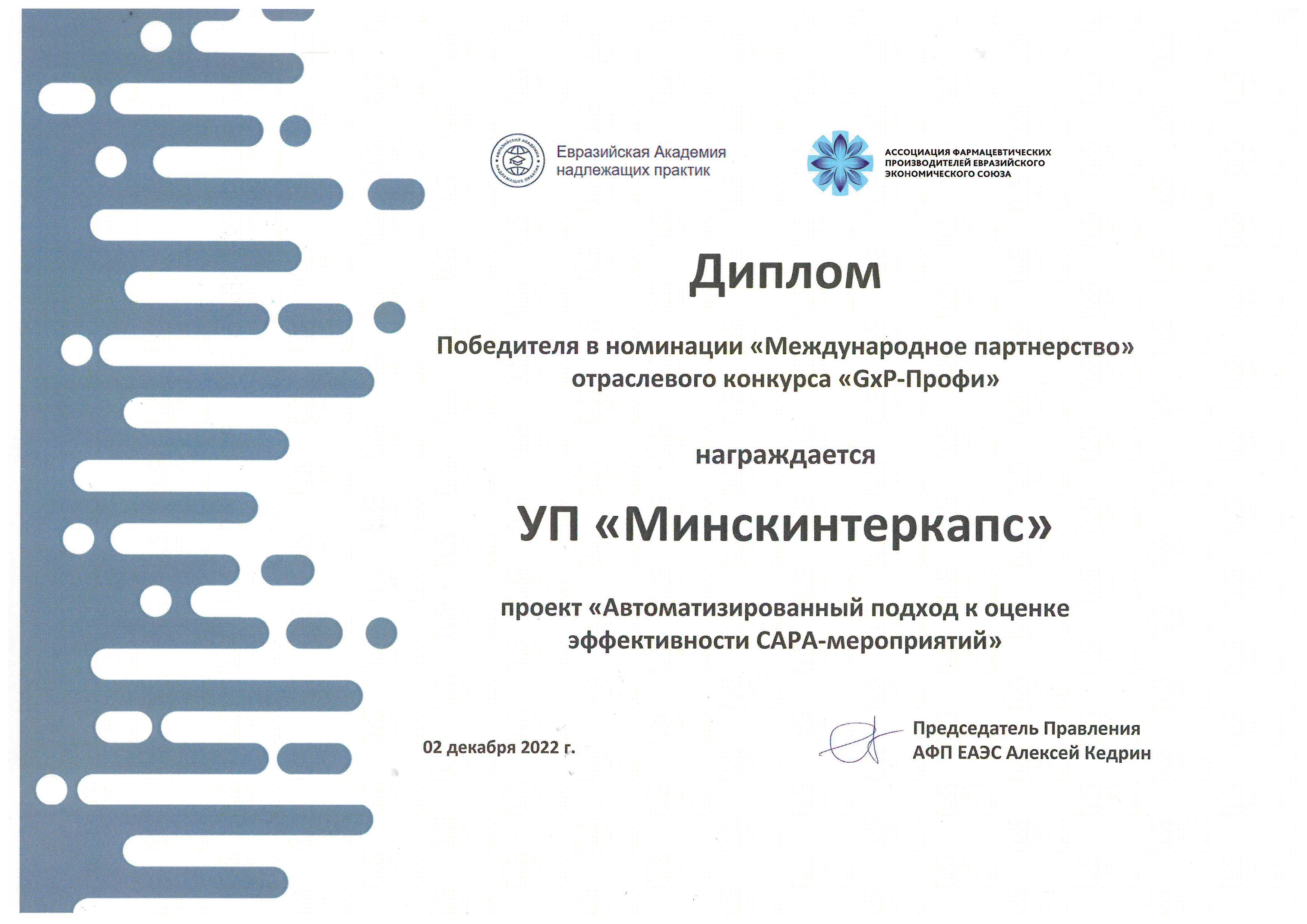У «Минскинтеркапс» – Диплом победителя в номинации «Международное партнерство отраслевого конкурса “GxP-Профи 2022“»