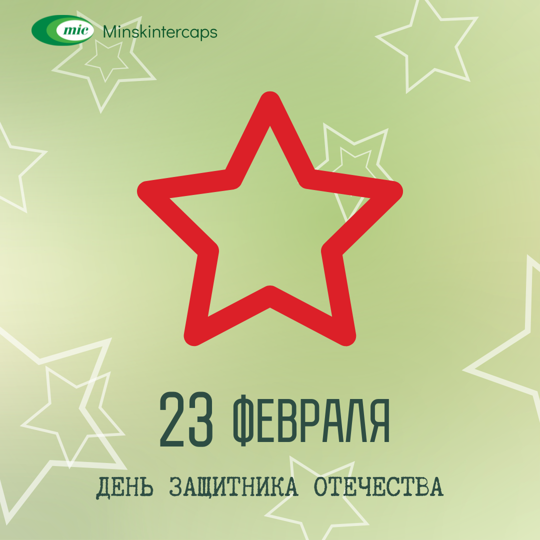 "Минскинтеркапс" поздравляет с 23 февраля!